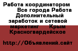 Работа координатором AVON. - Все города Работа » Дополнительный заработок и сетевой маркетинг   . Крым,Красногвардейское